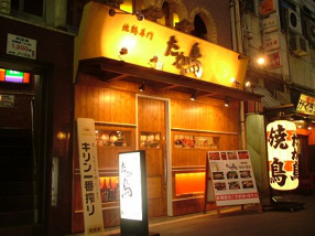 たか鳥 なんば座裏店の画像
