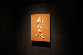 わたなべの画像