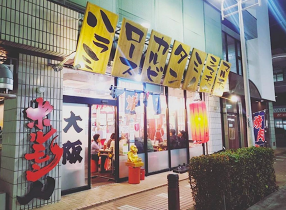 ホルモン人　糸満西崎店の画像