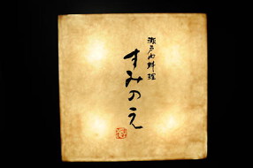 瀬戸内料理　すみのえの画像