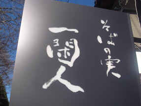 そばの実　一閑人の画像