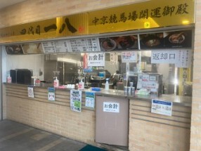 四代目 一八 きしめん　中京競馬場前の画像