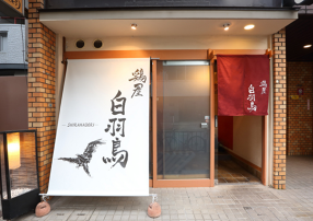 鶏屋　白羽鳥の画像