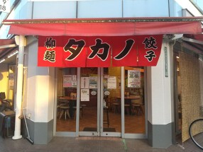 中華タカノ　竹ノ塚店の画像