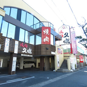 焼肉菜包　久鐵　共和店の画像