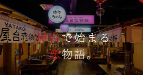 大阪屋台恋物語　YATAKOI　三宮店の画像