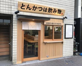 とんかつは飲み物。池袋店の画像