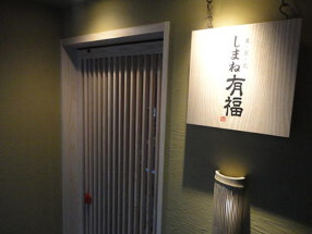 しまね有福の画像