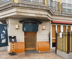 日本料理　成城きた山　本店の画像