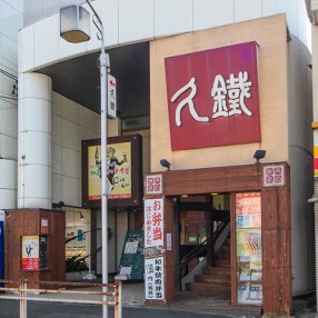 焼肉菜包　久鐵　東海店の画像
