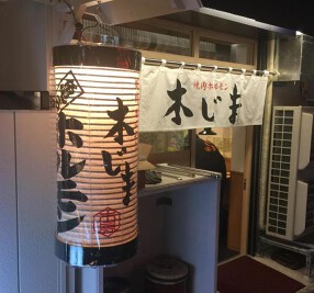焼肉ホルモン 木じまの画像