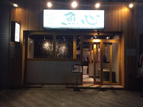 おさかなダイニング　魚心の画像