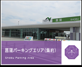 菖蒲パーキングエリア＠ショッピングコーナーの画像