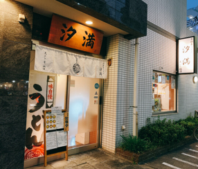 千駄木うどん　汐満の画像