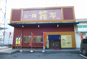 藤平 三木店の画像