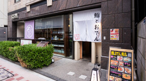 鮨とおでん ＆アンド 八丁堀店の画像