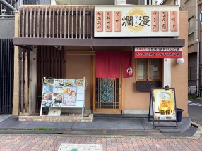 串カツと季節一品料理居酒屋　爛漫の画像