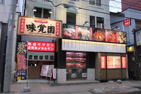 炭焼味覚園 南2条店の画像