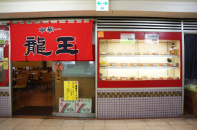 中華一 龍王の画像