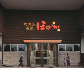岩見沢温泉ほのかの画像