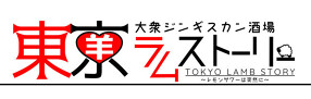 大衆ジンギスカン酒場　東京ラムストーリー　横浜店の画像