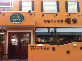 パン工房暖家(ダンケ)の画像