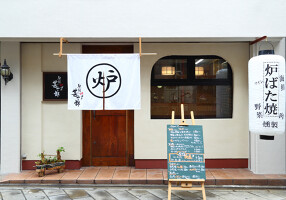 駅前炉ばた 甚十郎の画像