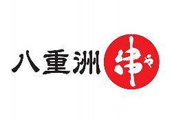 八重洲串やの画像