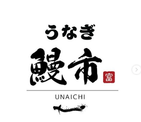 うなぎ処　鰻市の画像