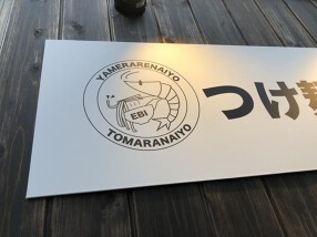 つけ麺GAKUの画像