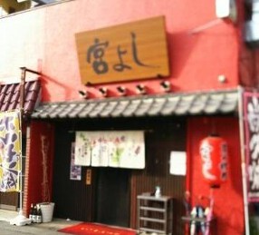 宮よし 河辺店の画像