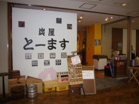 炭屋　とーますの画像