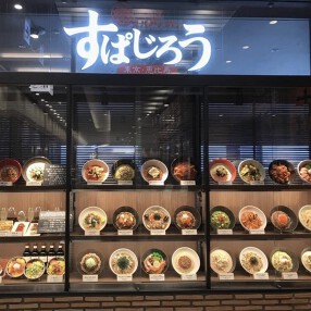 釜あげスパゲッティすぱじろうゲートタワー店の画像
