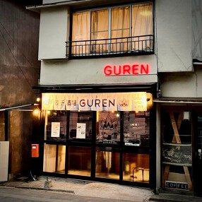 町中華 GUREN 松戸店の画像