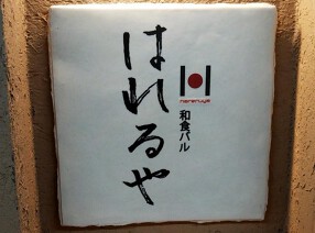 和食バル はれるや HARERUYAの画像