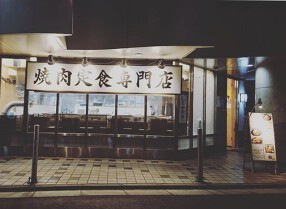 焼肉　梨花園の画像