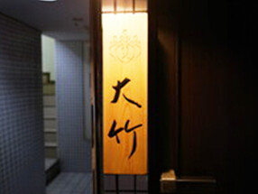 西麻布 大竹の画像