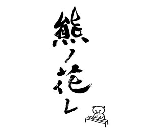 熊ノ花レの画像