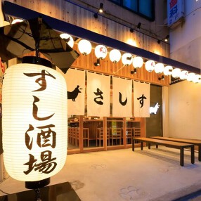 すし酒場さしす 西宮北口店の画像