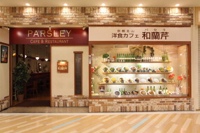 和蘭芹（パセリ） デュー阪急山田店の画像