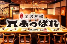 元祖 金沢炉端 あっぱれ 片町本店の画像
