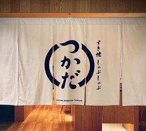 すき焼 しゃぶしゃぶつかだ KITTE大阪店の画像