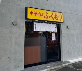 中華そばふくもり 駒沢本店の画像