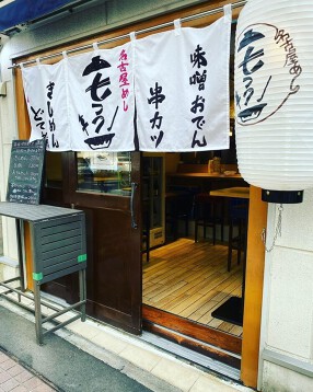 名古屋めし七フクの画像