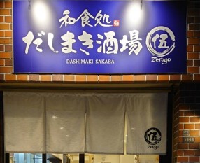 和食処 だしまき酒場 〇伍の画像