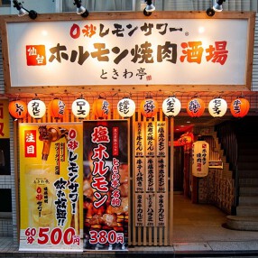 0秒レモンサワー仙台焼肉ホルモン酒場ときわ亭 高田馬場店の画像