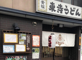 東寺うどんの画像