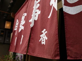 お食事処　明日香の画像