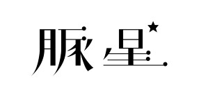 豚星の画像