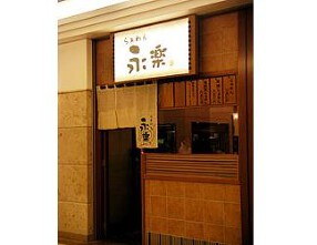 らぁめん　永楽　丸ビルの画像